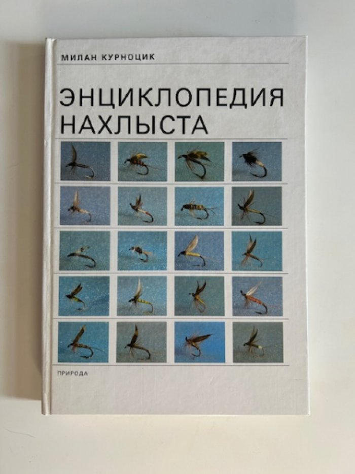 Курноцик М. Энциклопедия нахлыста.