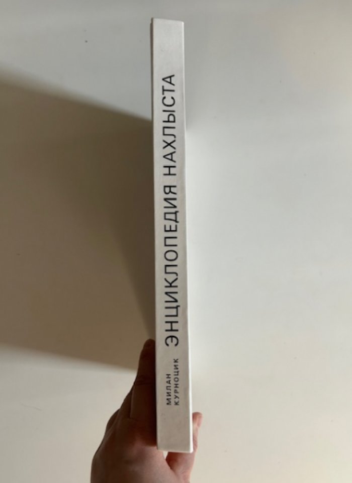 Курноцик М. Энциклопедия нахлыста.