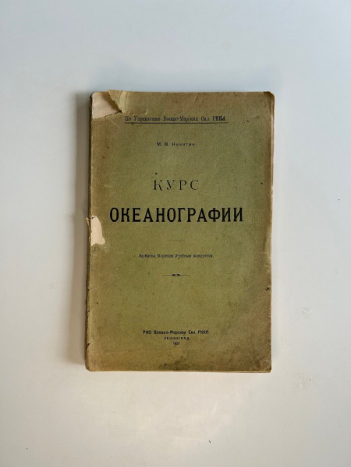 Никитин М.В. Курс океанографии.