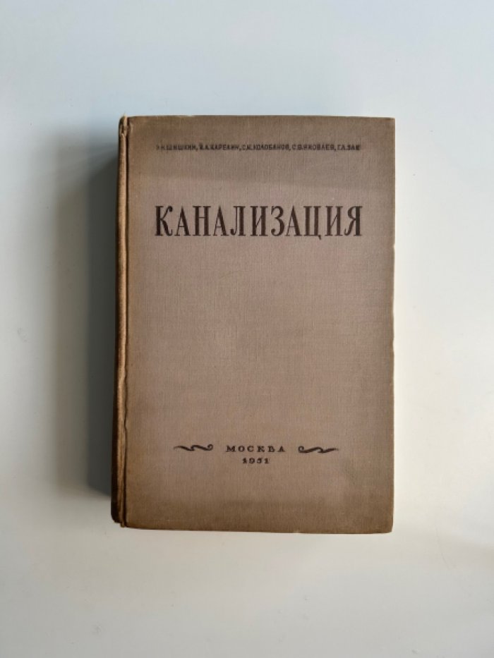 Шишкин З.Н., Карелин Я.А. и др. Канализация.