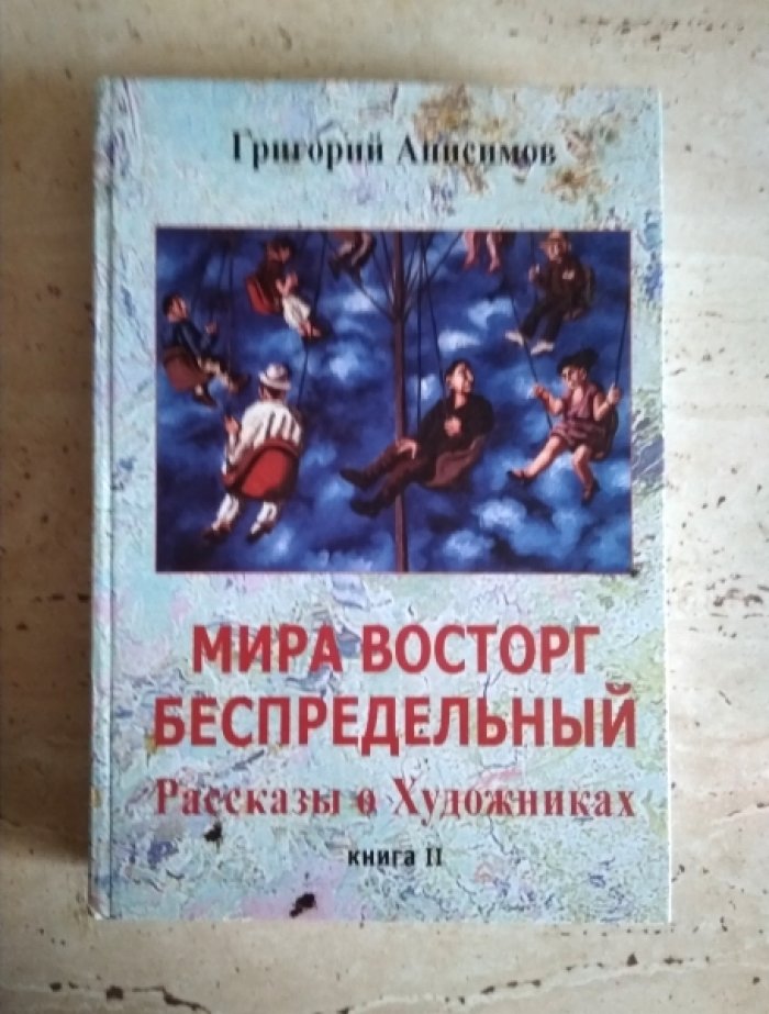 Анисимов Григорий. Мира восторг беспредельный.