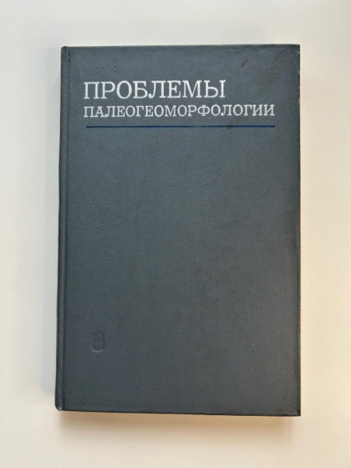 Проблемы палеогеоморфологии.