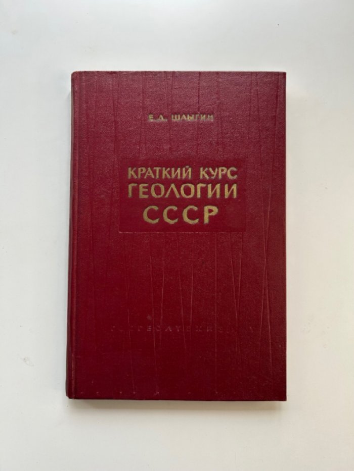 Шлыгин Е.Д. Краткий курс геологии СССР.