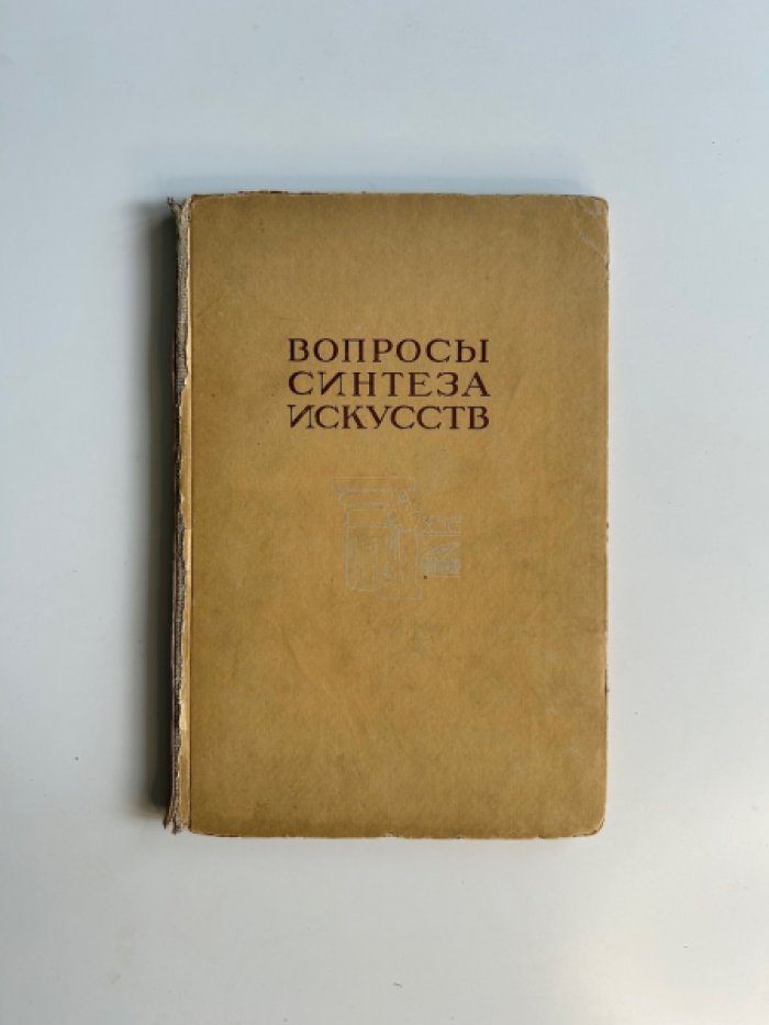 Вопросы синтеза искусств.