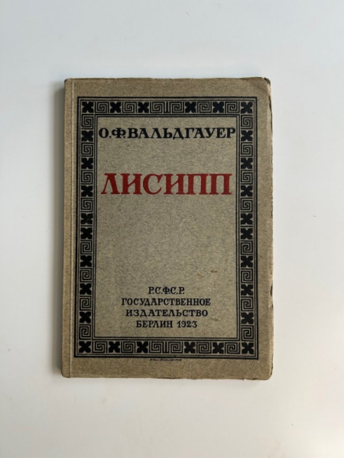 Вальдгауер О.Ф. Лисипп.