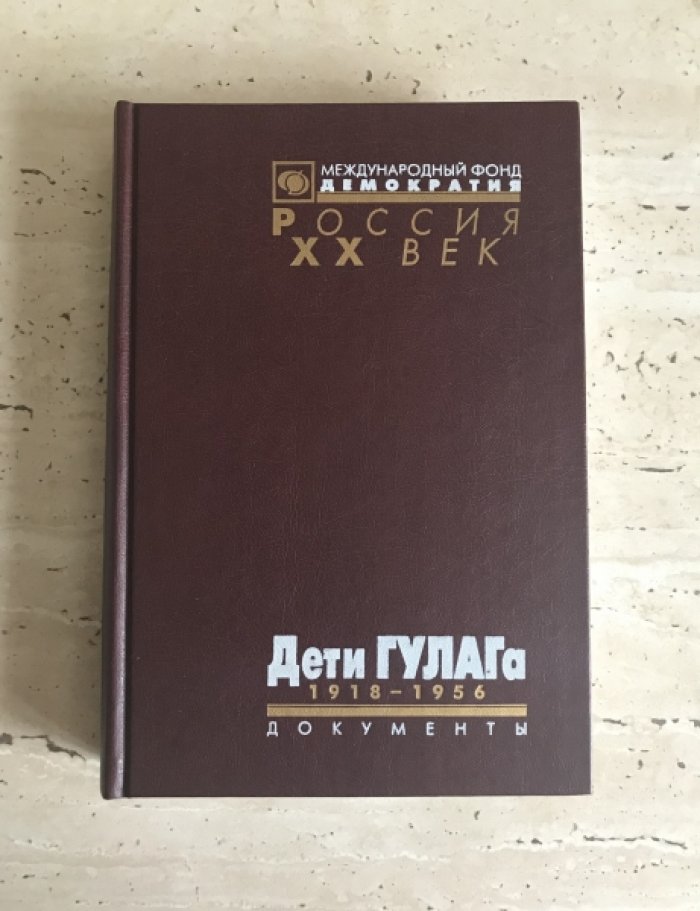 Дети ГУЛАГА 1918-1956.