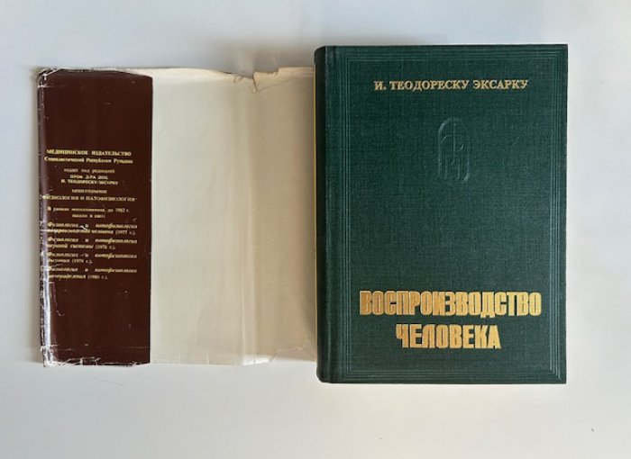 Думитру И., Ротару М., Теодору Г.К. и др. Физиология и патофизиология воспроизводства человека.