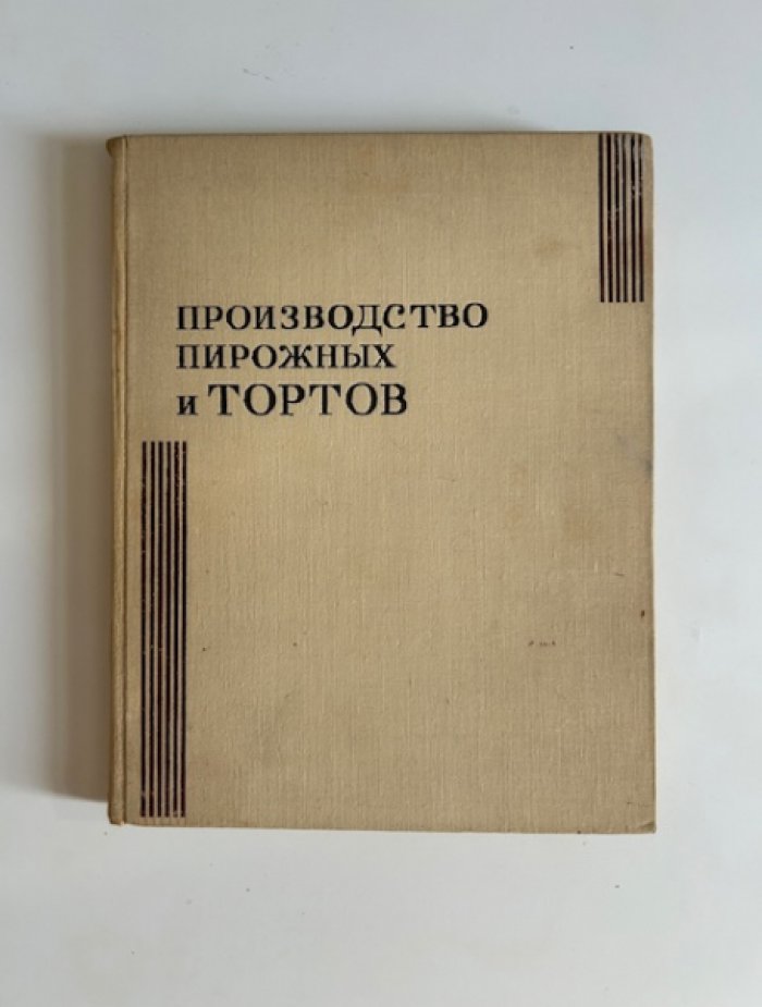 Мархель П.С., Гопенштейн Ю.Л. Смелов С.В. Производство пирожных и тортов.