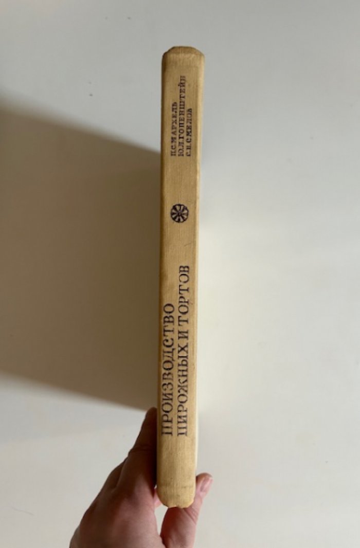 Мархель П.С., Гопенштейн Ю.Л. Смелов С.В. Производство пирожных и тортов.