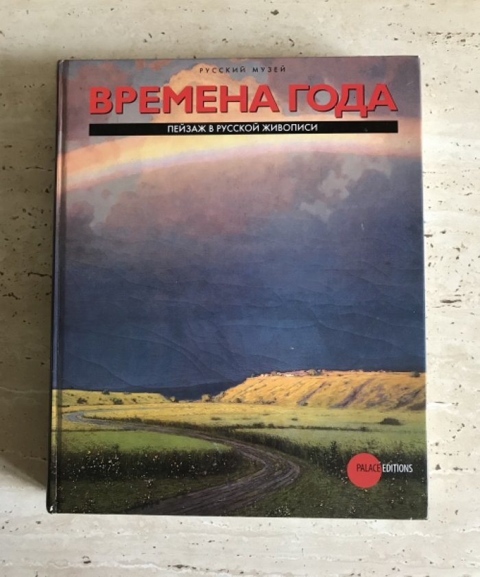 Времена года. Пейзаж в русской живописи.