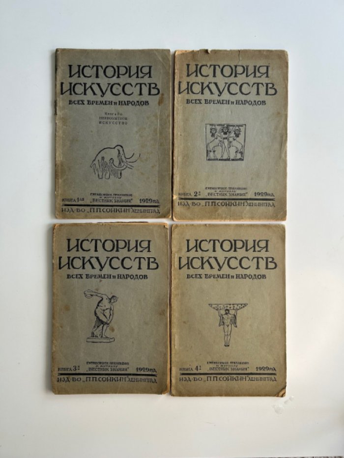 История искусств всех времен и народов. В 6-книгах. Кн 1,2,3,4.