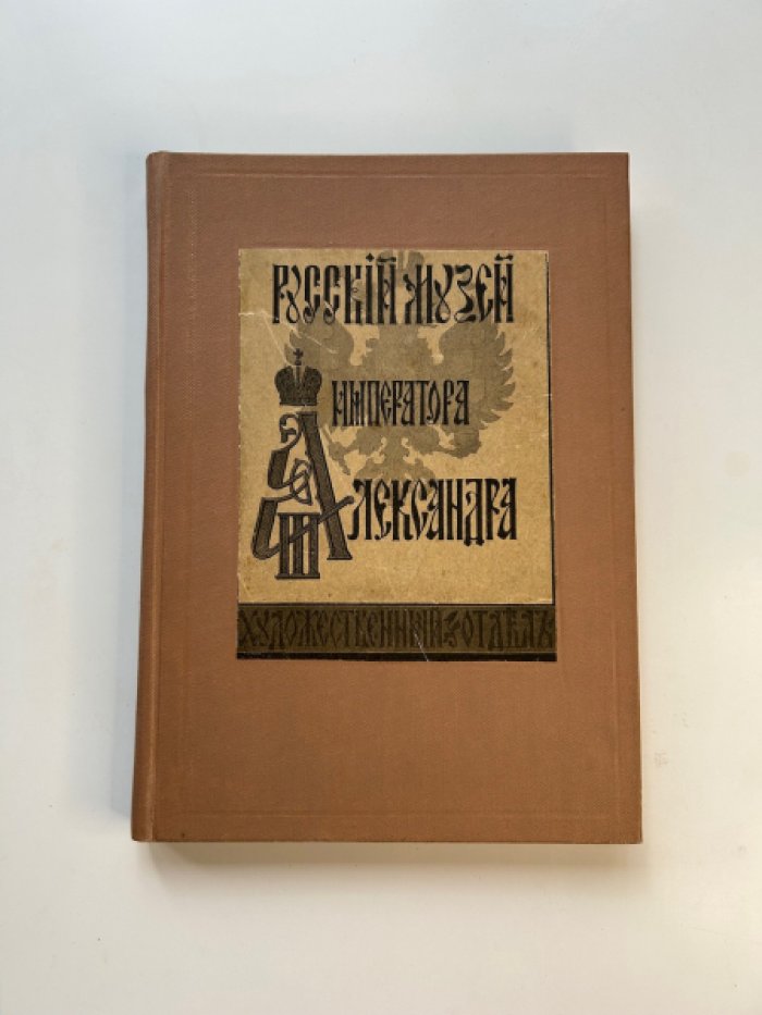 Каталог художественного отдела Русского музея императора Александра III с автотипиями.