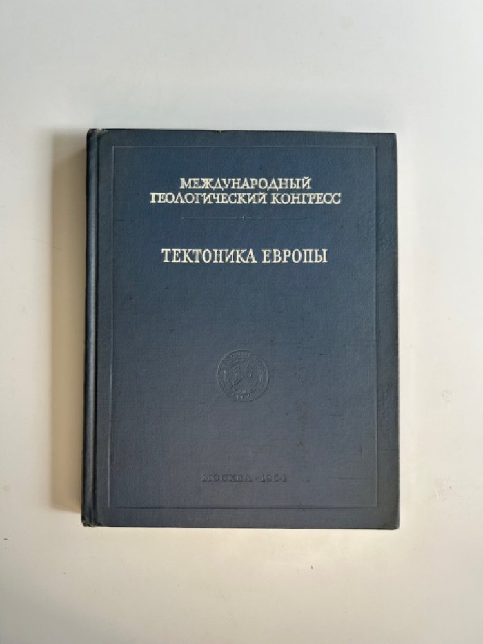 Тектоника Европы. Объяснительная записка к международной тектонической карте Европы масштаба 1:2500 000