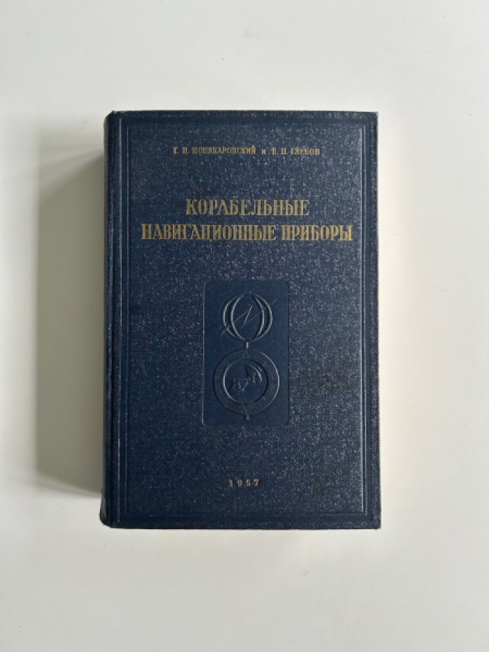 Поникаровский Г.Н., Глебов Е.П. Корабельные навигационные приборы.