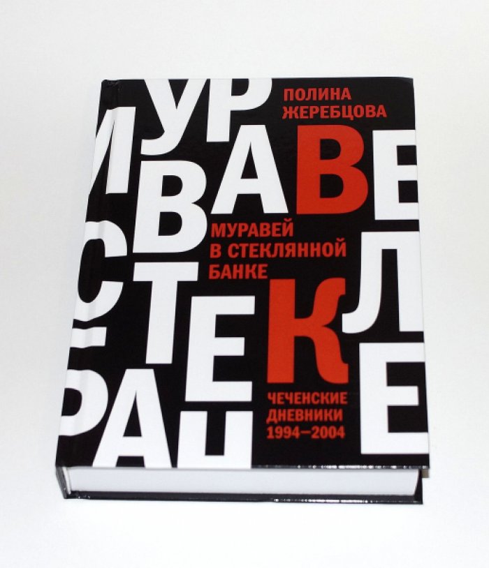 Жеребцова П. Муравей в стеклянной банке. Чеченские дневники.