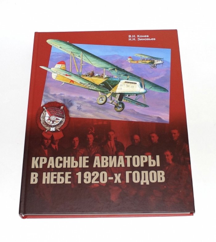 Конев В.Н., Зиновьев Н.Н. Красные авиаторы в небе 1920-х годов.