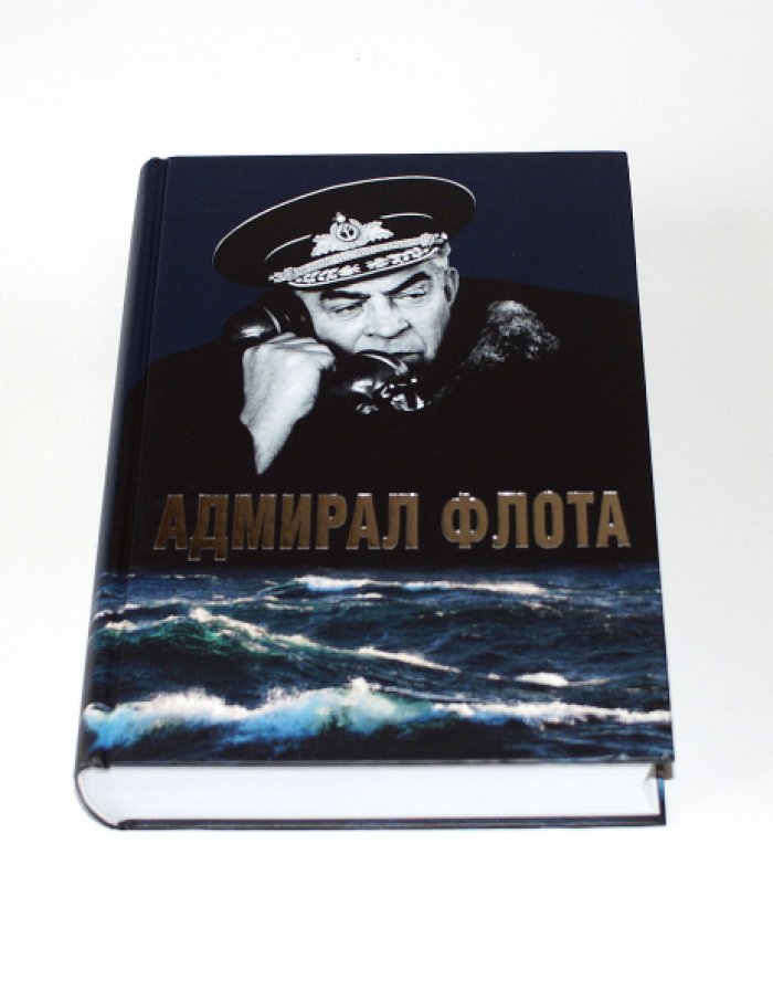 Аристов А. П. Адмирал флота Семен Михайлович Лобов. Историко-биографический очерк.