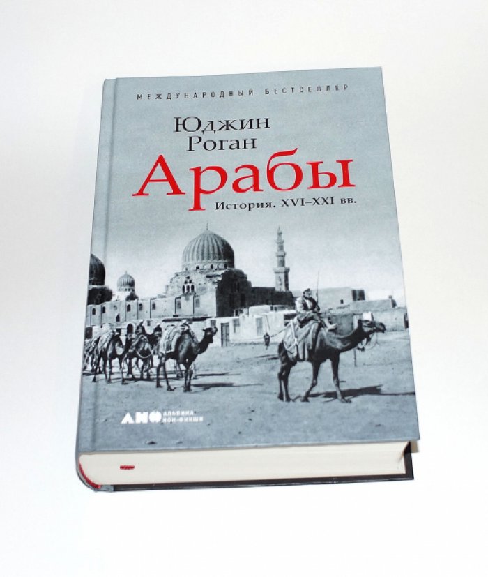 Роган, Юджин. Арабы. История. XVI-XXI вв.