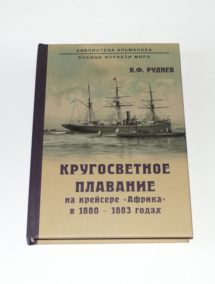 Руднев В. Ф. Кругосветное плавание на крейсере `Африка` в 1880-1883 годах.