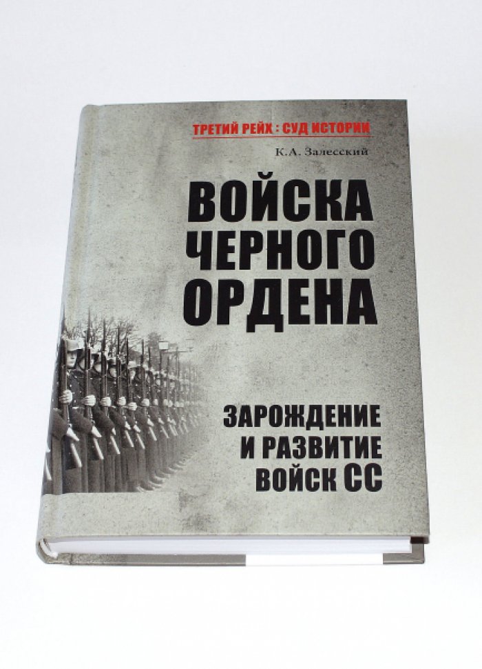 Залесский К. Войска Черного ордена. Зарождение и развитие войск СС.