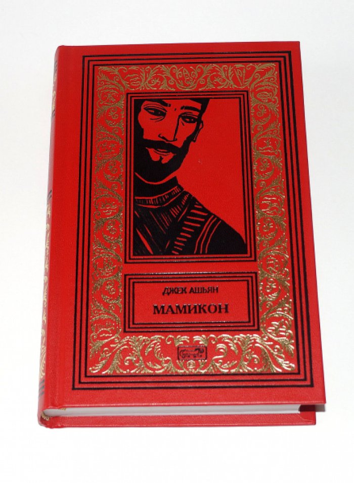 Ашьян, Джек. Мамикон.