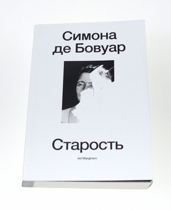 Симона де Бовуар. Старость.