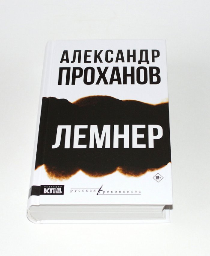 Проханов Александр. Лемнер.
