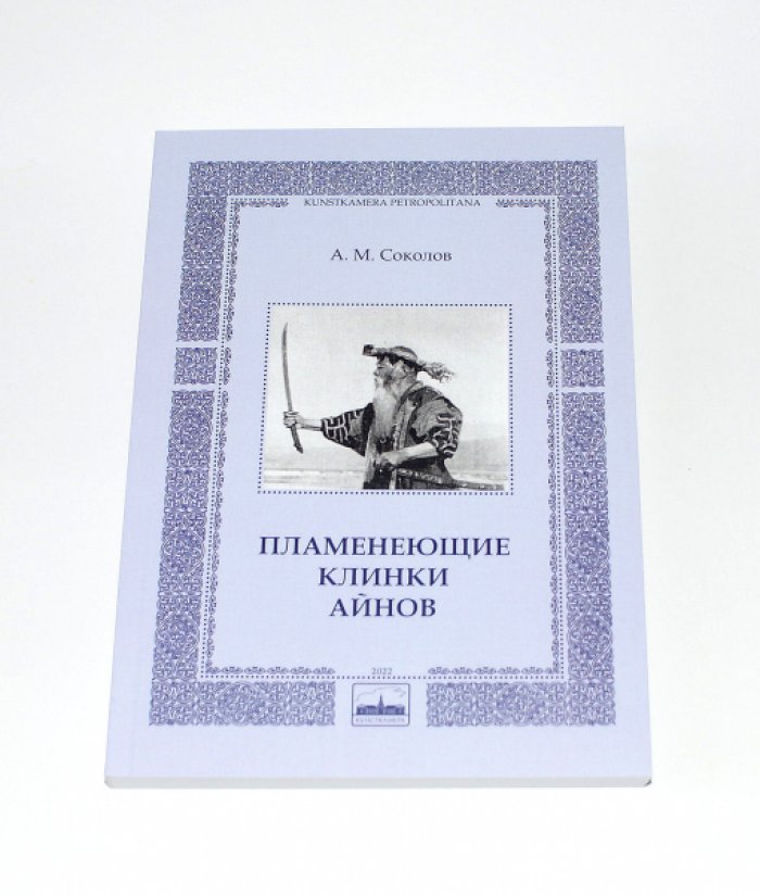 Соколов А. М. Пламенеющие клинки айнов.