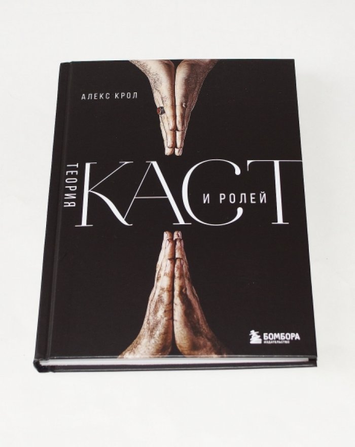 Крол Алекс. Теория каст и ролей.