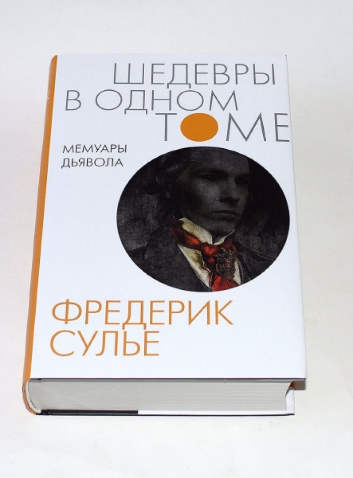 Сулье Фредерик. Мемуары дьявола.