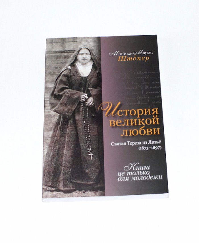 Штекер Моника-Мария. История великой любви. Святая Тереза из Лизье (1873-1897).