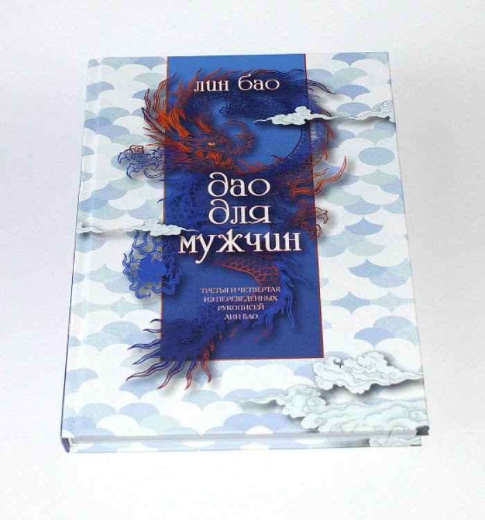 Лин Бао. Дао для мужчин.
