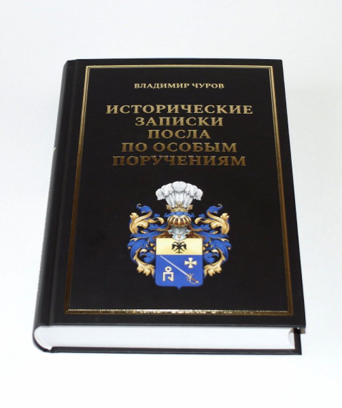 Чуров В. Исторические записки посла по особым поручениям.