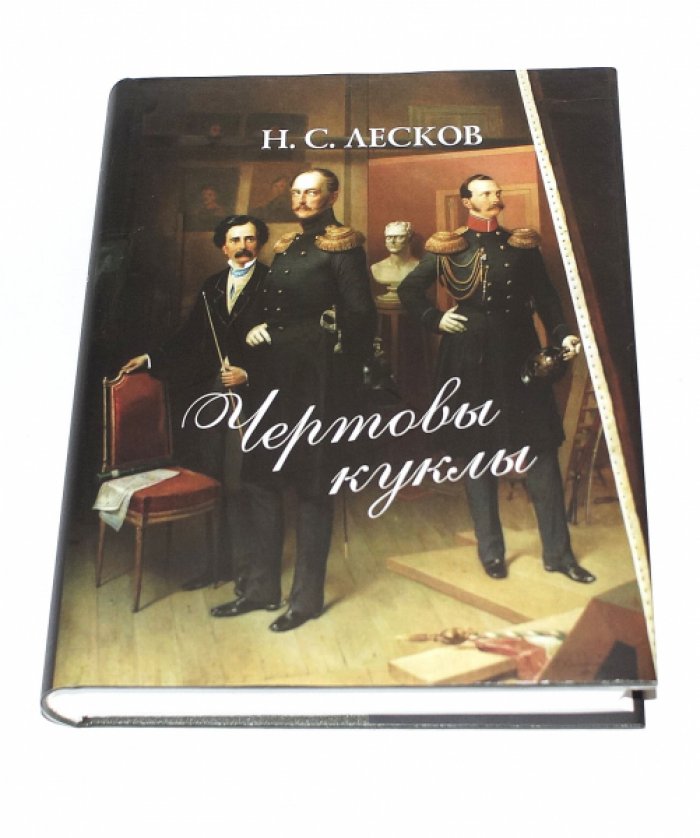 Лесков Н.С. Чертовы куклы.