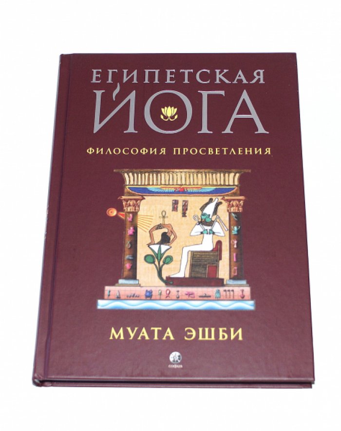 Эшби Муата. Египетская йога. Философия просветления.
