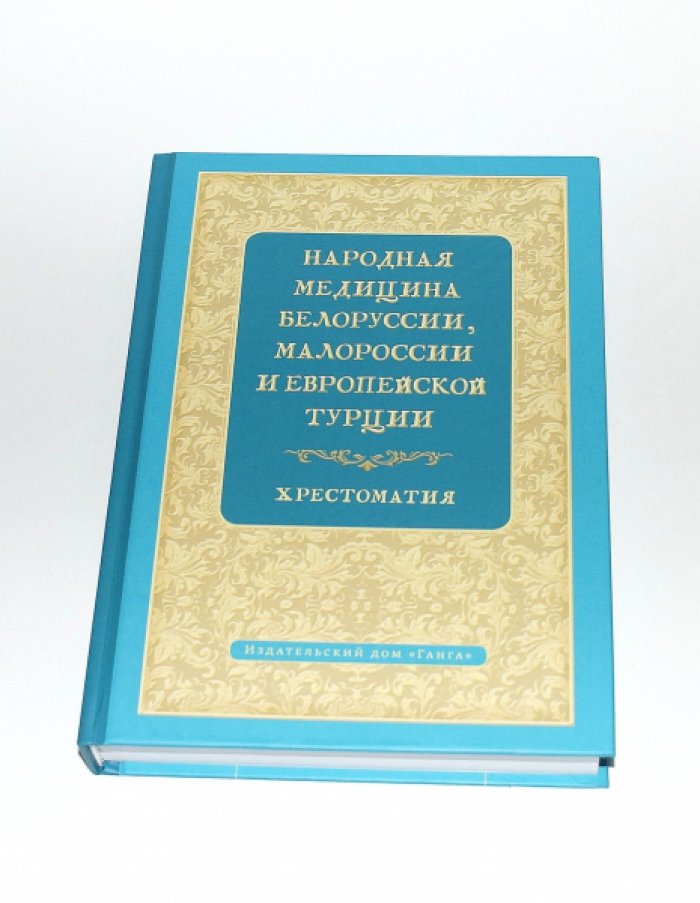 Народная медицина Белоруссии, Малороссии и Европейской Турции. Хрестоматия.