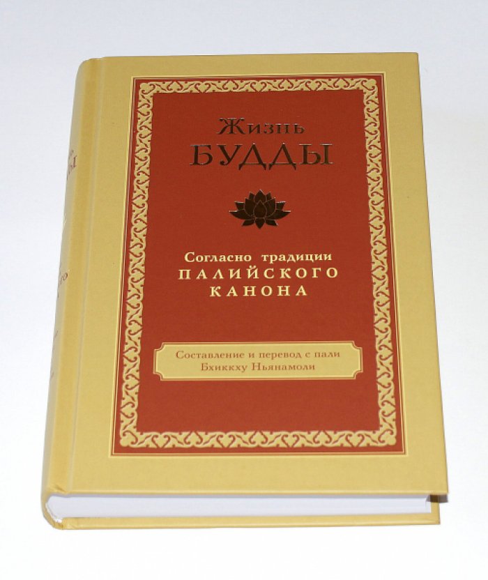Жизнь Будды. Согласно традиции Палийского канона.