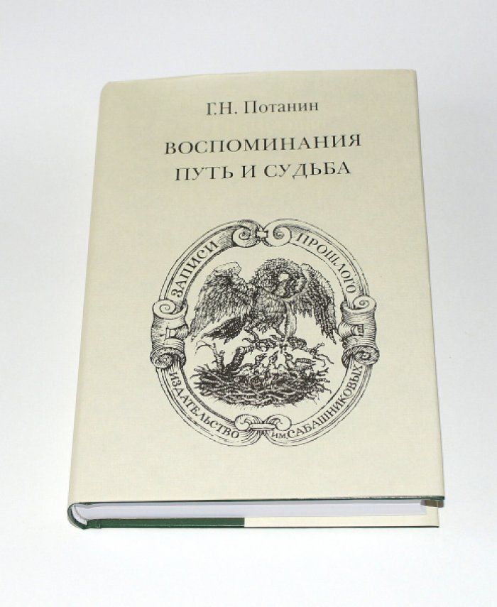 Потанин Г.Н. Воспоминания. Путь и судьба.