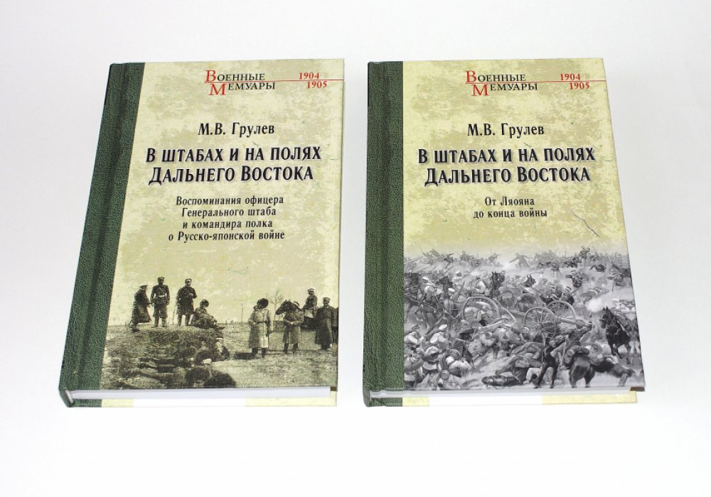 Грулев М. В. В штабах и на полях Дальнего Востока. В 2-х томах: Том 1. Воспоминания офицера Генерального штаба и командира полка о Русско-японской войне. Том 2. От Ляояна до конца войны.