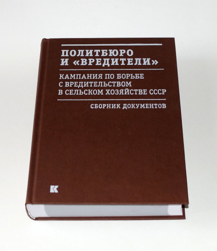 Политбюро и «вредители»: Кампания по борьбе с «вредительством» в сельском хозяйстве СССР: сборник документов.