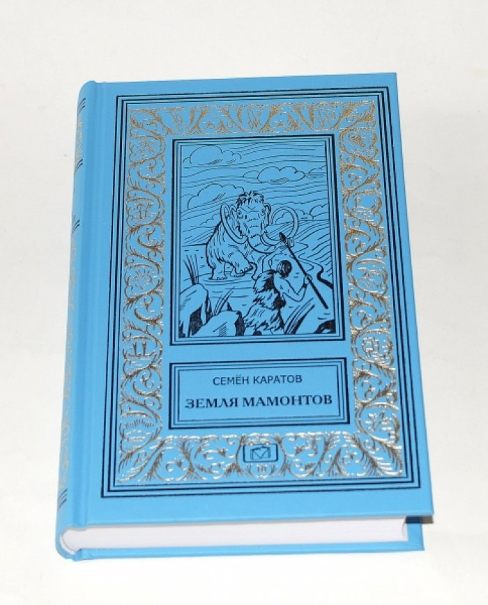 Каратов С. Быстроногий Джар. Земля мамонтов. Каменный исполин.