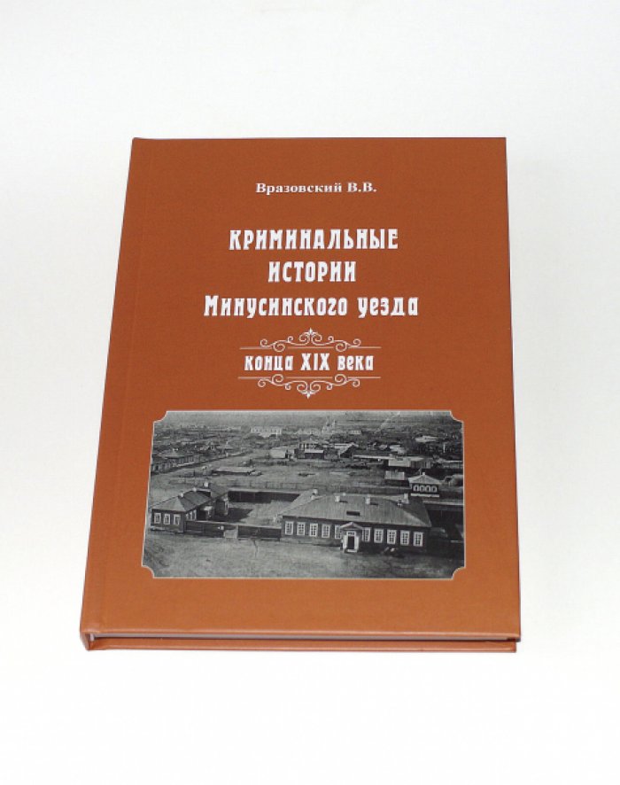 Вразовский В.В. Криминальные истории Минусинского уезда конца XIX века.