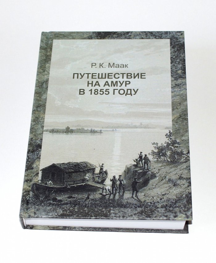 Маак Р. К. Путешествие на Амур, совершенное по распоряжению Сибирского отдела Русского географического общества в 1855 году Р. Мааком.