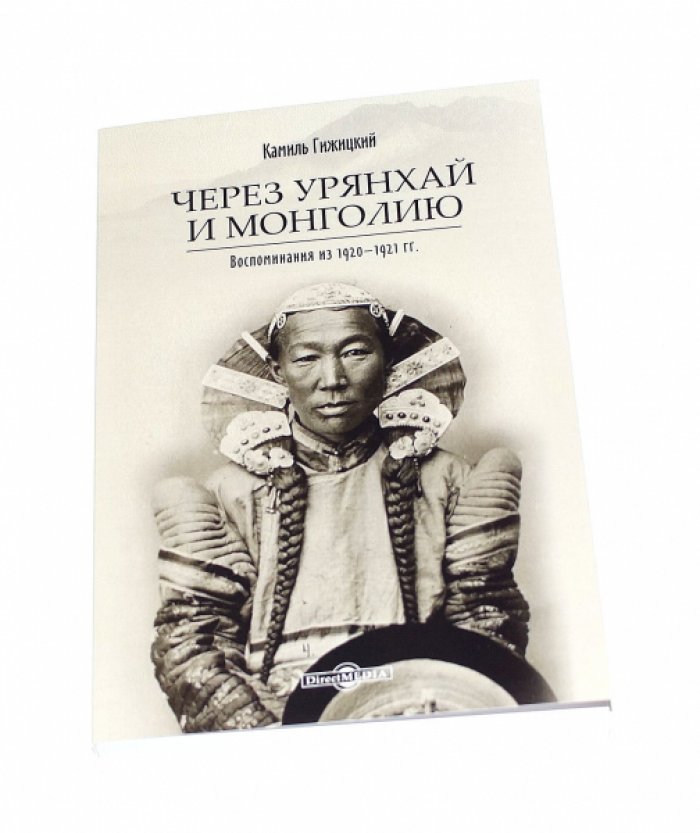 Гижицкий Камиль. Через Урянхай и Монголию. Воспоминания из 1920–1921 гг.
