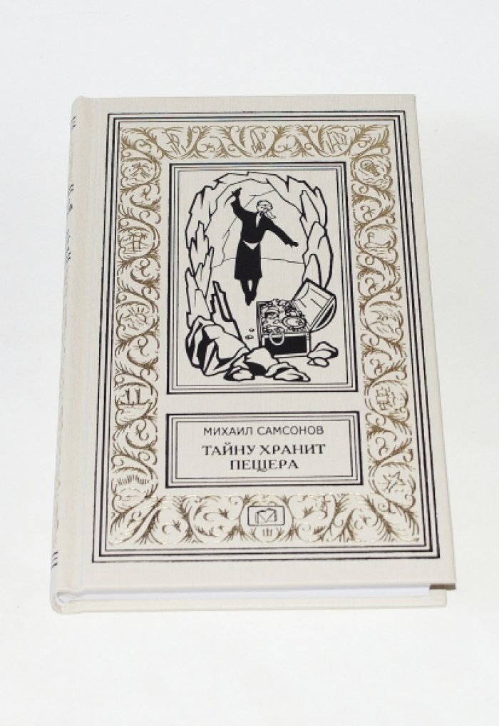 Самсонов М. Тайну хранит пещера. Черная шкатулка. Падающий минарет.