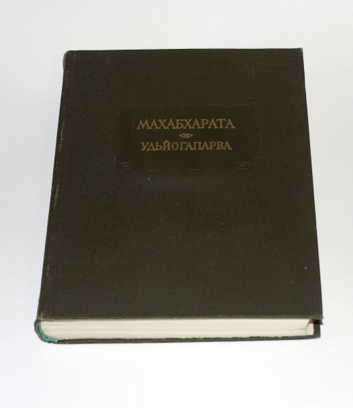 Махабхарата. Книга пятая. Удьйогапарва или Книга о старании.