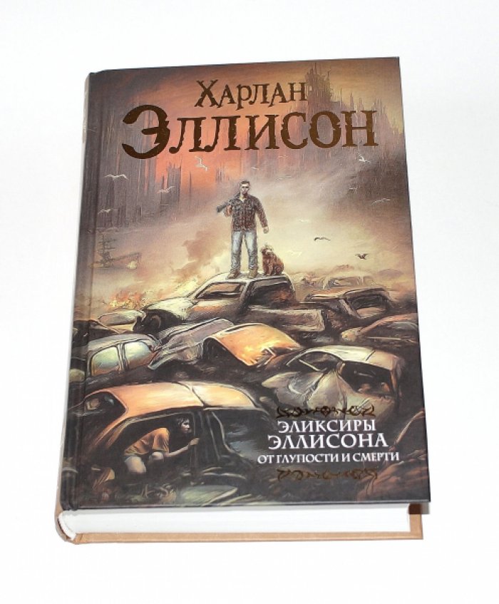 Эллисон Харлан. Эликсиры Эллисона. От глупости и смерти.