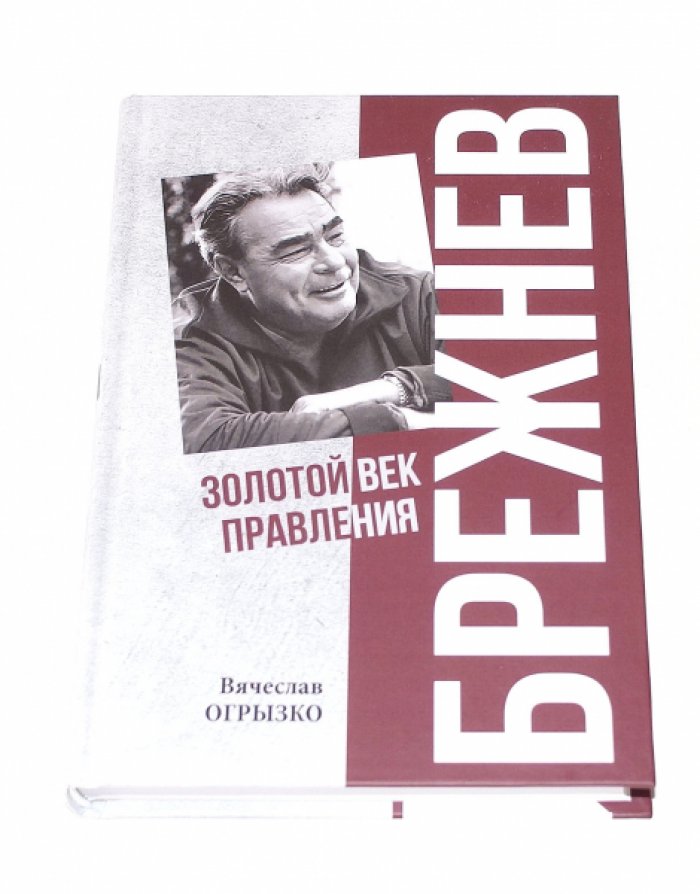Огрызко В. В. Брежнев. Золотой век правления.