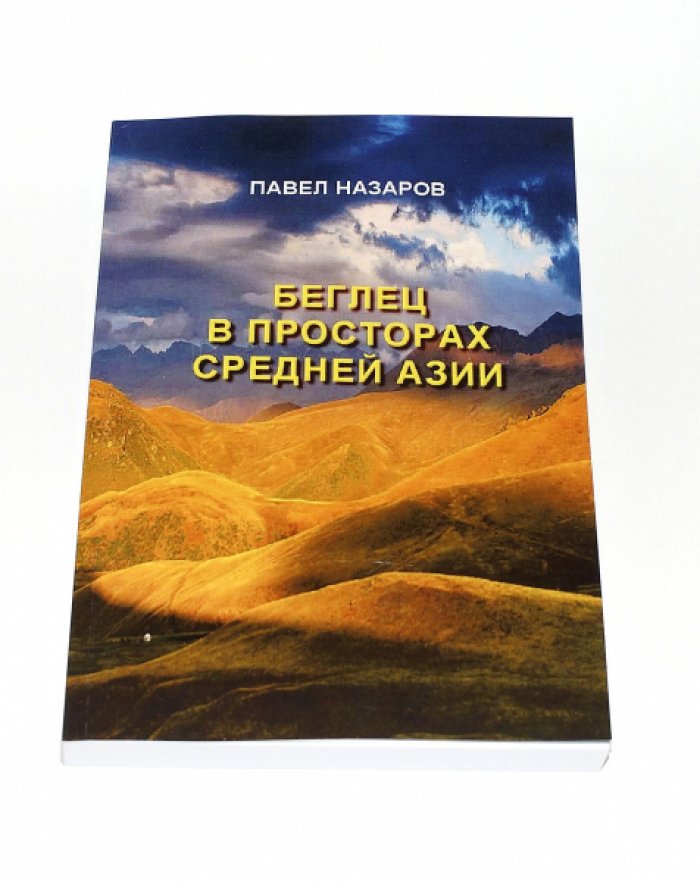 Назаров П. Беглец в просторах Средней Азии.