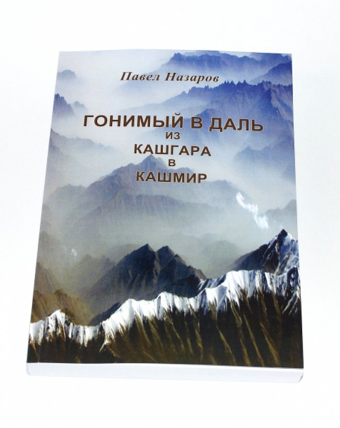 Назаров П. Гонимый в даль из Кашгара в Кашмир.